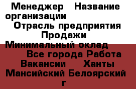 Менеджер › Название организации ­ Holiday travel › Отрасль предприятия ­ Продажи › Минимальный оклад ­ 35 000 - Все города Работа » Вакансии   . Ханты-Мансийский,Белоярский г.